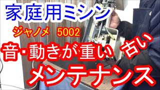 古い家庭用ミシンの音・動きが重い　メンテナンス　ジャノメモデル5002場合