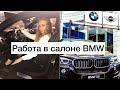 РАБОТА В АВТОСАЛОНЕ BMW | мой опыт