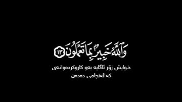 فأقيموا الصلاة وآتوا الزكاة شاشة سوداء | كرومات قرآن كريم بصوت #أحمد_العجمي