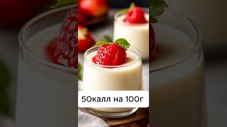 Нежная пана-кота всего 50 ккал #рецепты #рецепт