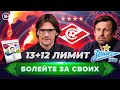 Спартак vs ЦСКА | Новый Зенит | Лимит и Fan ID