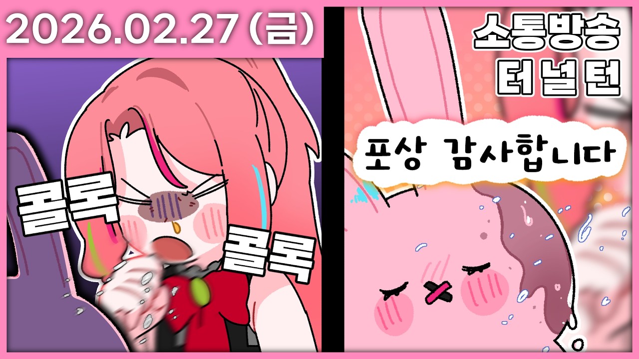 [ 2026/2/27 ] 미안 기침이 안멈춸럭켈록쿨럭 [소통방송 / 이터널리턴] | 나나 다시보기