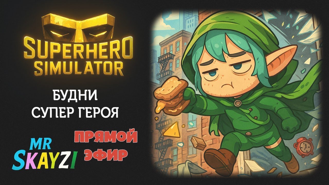 🦸 Superhero Simulator 💼 Спасаем город, работаем и платим аренду — жизнь супергероя без