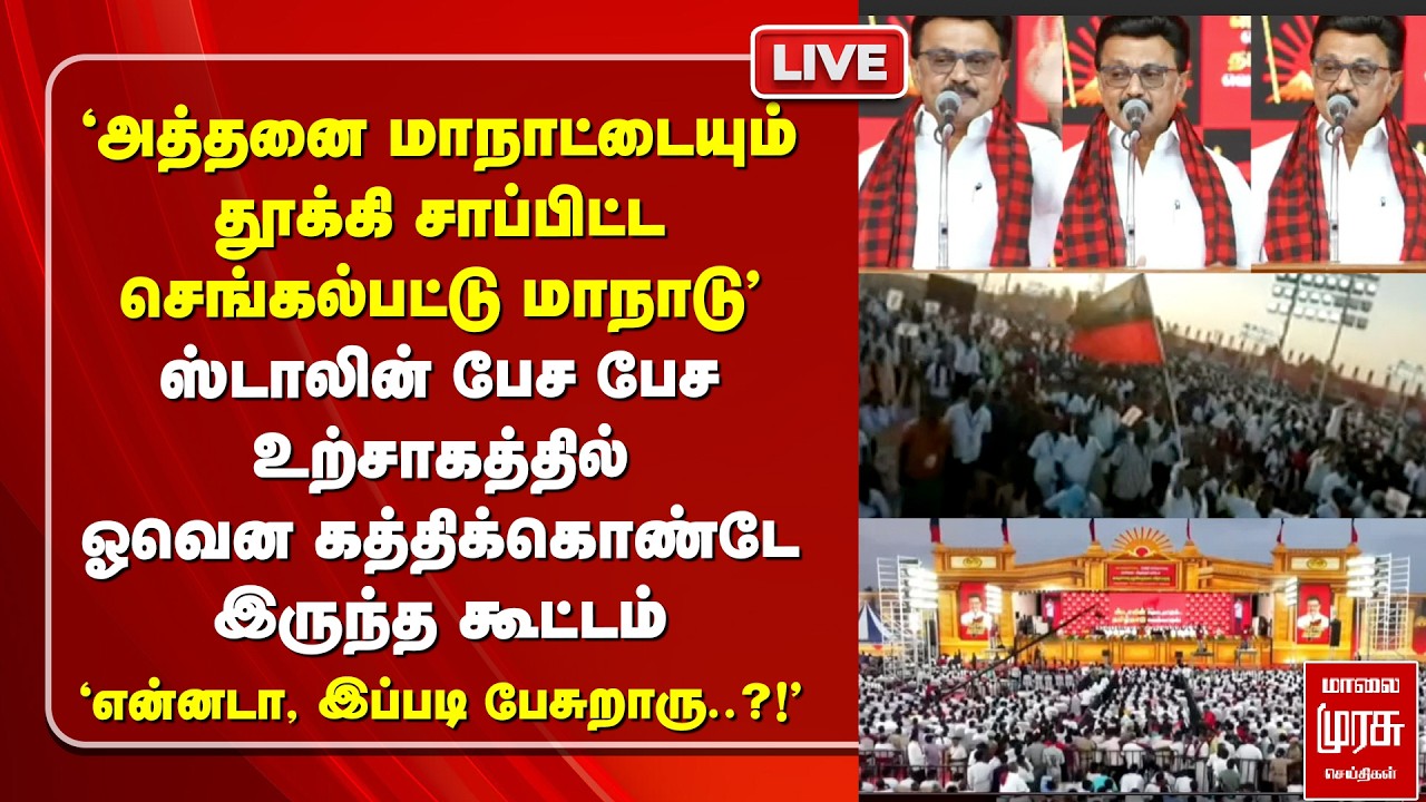 🔴LIVE : ஸ்டாலின் fire speech | DMK Stalin | Thiruvidanthai, Chengalpet