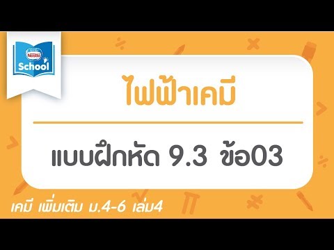 ไฟฟ้าเคมี : แบบฝึกหัด 9.3 ข้อ03