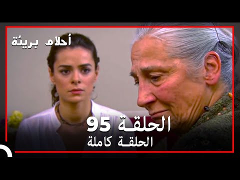 الحلقة 95 احلام بريئة