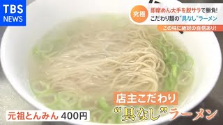 【特集】住宅街の大行列 絶品パンに究極ラーメン