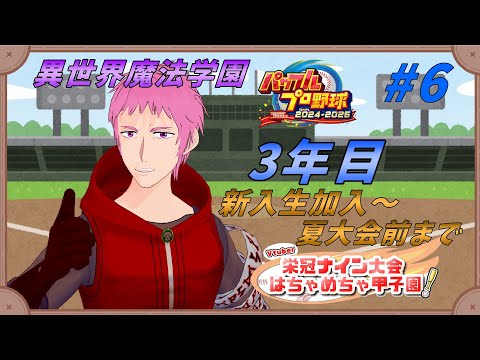 【 #はちゃめちゃ甲子園 】３年目 新入生加入から夏大会前まで【#男性Vtuber #栄冠ナイン 】