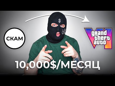 5 СКАМ СХЕМ на GTA 6! Как заработать в интернете? Мошенники 2024