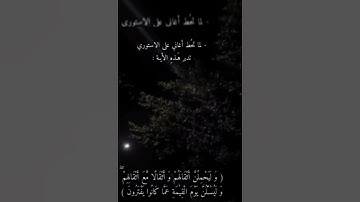 وليحملن أثقالهم وأثقالا مع أثقالهم وليسألن يوم القيامة عما كانوا يفترون |الآية 13 من سورة العنكبوت ·