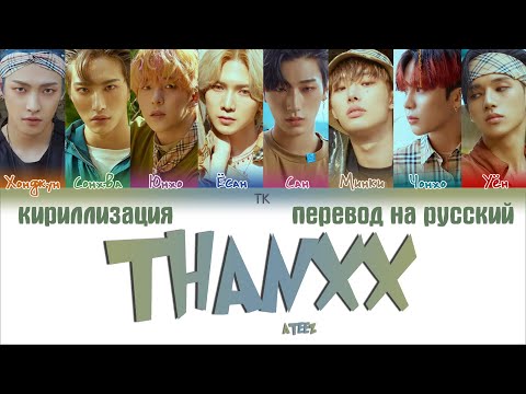 ATEEZ (에이티즈) – THANXX [ПЕРЕВОД НА РУССКИЙ/КИРИЛЛИЗАЦИЯ Color Coded Lyrics]