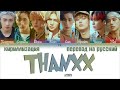 ATEEZ (에이티즈) – THANXX [ПЕРЕВОД НА РУССКИЙ/КИРИЛЛИЗАЦИЯ Color Coded Lyrics]