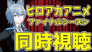僕のヒーローアカデミア ファイナルシーズン 同時視聴
