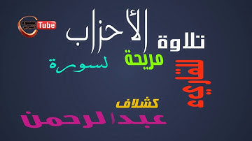 تلاوة مريحة من سورة الأحزاب للقاريء الليبي عبدالرحمن كشلاف