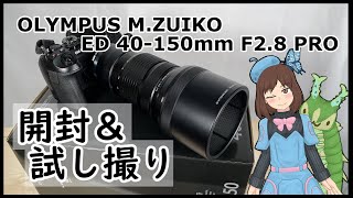 【開封】OLYMPUS M.ZUIKO ED 40-150mm F2.8 PROの開封と試し撮り【レンズ】