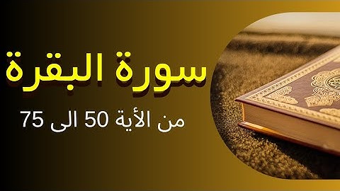 سورة البقرة من الأية 50 الى 75