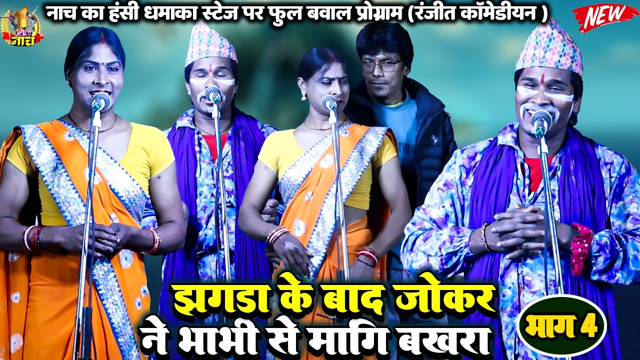झगड़ा के बाद जोकर ने भाभी में मागि बखरा |नाच प्रोग्राम कॉमेडी |#Balister Singh  #Nach  #Program NEW