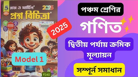 Class 5 Math 2nd Unit Test / Ray and Martin Prashna Bichitra 2025 Model 1