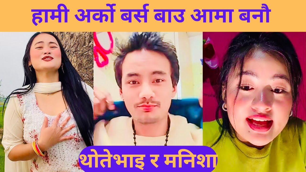  हामीअर्को बर्स बाउ आमा बनौ भनेपछि 😎 || Thotebhai and Manisha new video ||
