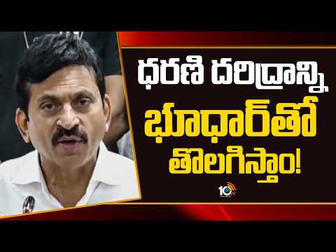 ధరణి దరిద్రాన్ని భూధార్‎తో  తొలగిస్తాం! | Minister Ponguleti Srinivas Comments | 10TV - 10TVNEWSTELUGU