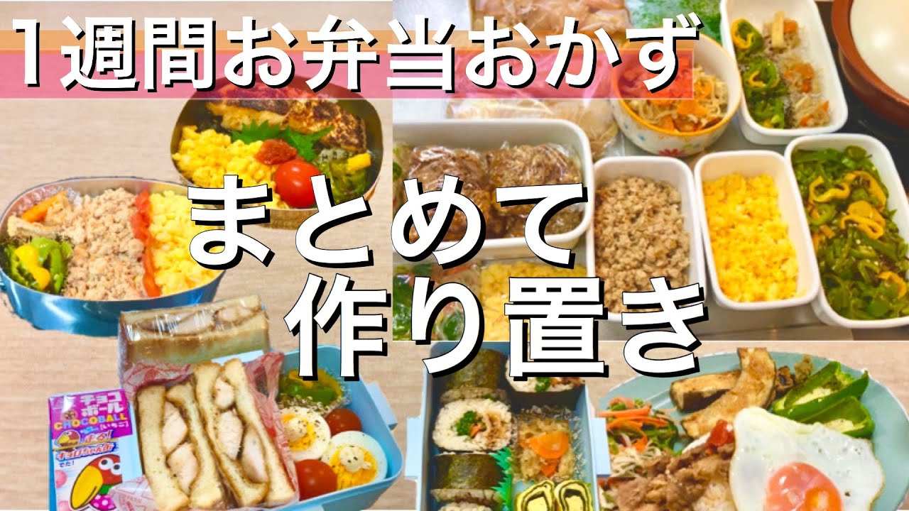 週末作り置き 1週間分のお弁当おかず ワンプレートランチ 下味冷凍 活用簡単レシピ 56 Meal Prpe Bento Eng Sub Youtube