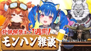 #65【とらの屋】狩猟解禁まであと1週間！今日はモンハントークで乾杯だ🍻【酒飲みコラボ】