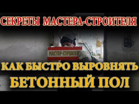 Как БЫСТРО выровнять бетонный пол - секреты мастера-строителя