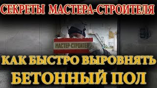 Как БЫСТРО выровнять бетонный пол - секреты мастера-строителя видео Как выровнять бетонный пол своими руками