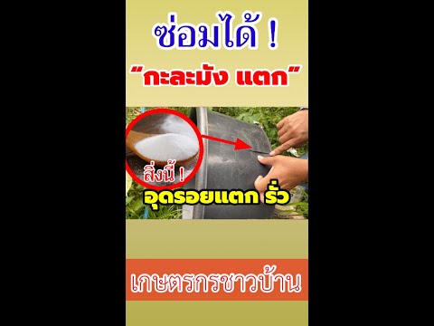 ซ่อมได้ กะละมัง แตก ร้าว รั่ว  |เกษตรกรชาวบ้าน