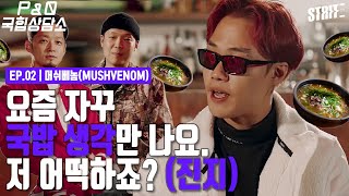 🍄:요즘 자꾸 국밥만 땡기는게 고민이에요.. :[P&Q 국힙상담소] S2 EP 02 머쉬베놈(MUSHVENOM) / 더콰이엇(The Quiett) / 팔로알토(Paloalto)