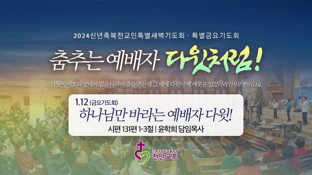 2024 신년축복전교인특별금요기도회 [춤추는 예배자 다윗처럼 !] 1.12(금) - 하나님만 바라는 예배자 다윗! - YouTube
