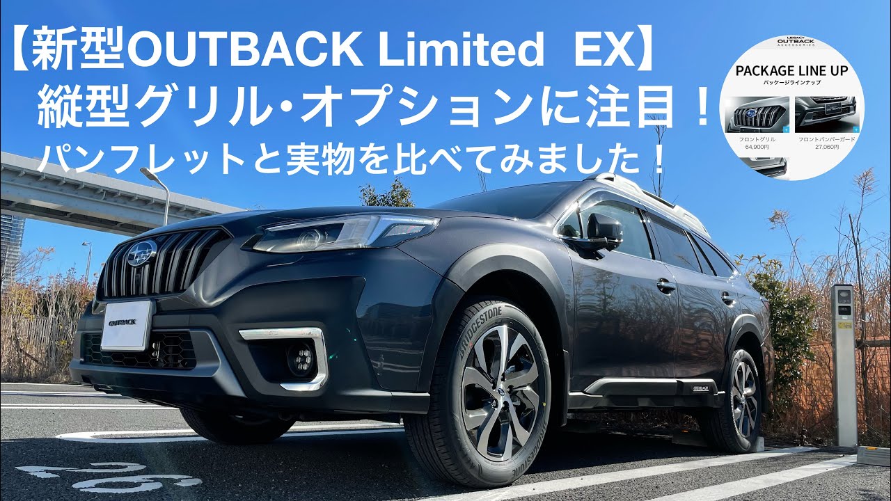 新型 アウトバック Limited EX  マグネタイトグレー・メタリックのボディーカラー。オプションにフォーカスしてみました。縦型グリル、バンパーガードなどパンフレットと比べてみました！