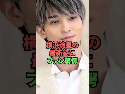 横浜流星の最新姿にファン驚愕