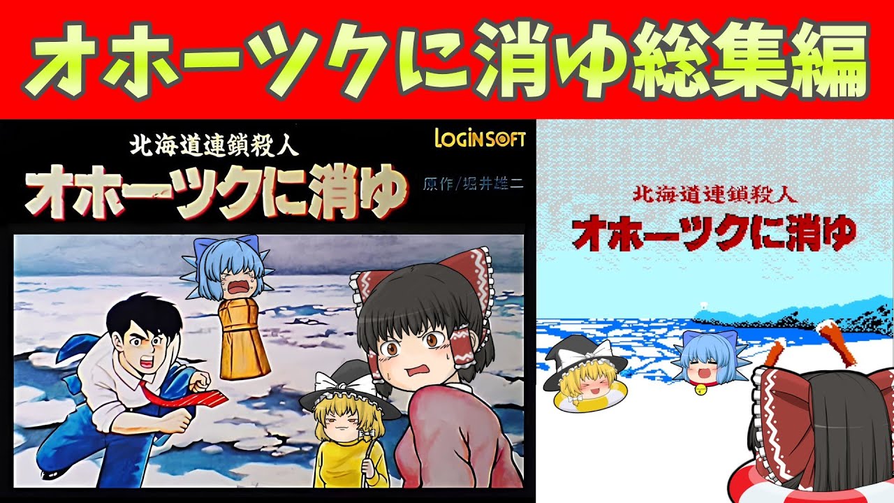 オホーツクに消ゆ総集編