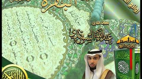 إصدار متميز من روائع التلاوات ـ لسورة البقرة كاملة ـ للقارئ عبدالله السمرقندي 1434هـ