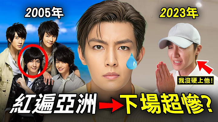 飞轮海成员炎亚纶人气高企 竟因一则#MeToo 贴文 令他2天内跌落神坛？｜原子档案 - 天天要闻