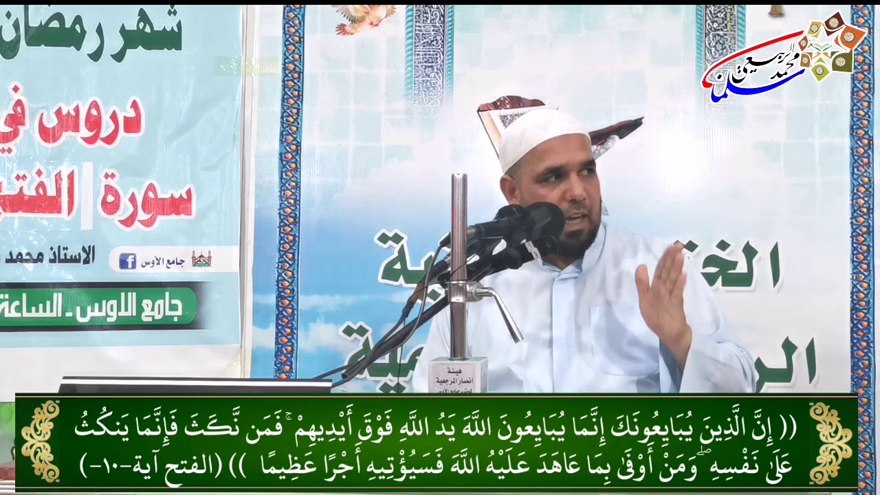 سلسلة دروس في تفسير سورة الفتح المباركة. الدرس الرابع : تفسير الآيات (١٠ _ ١٦).