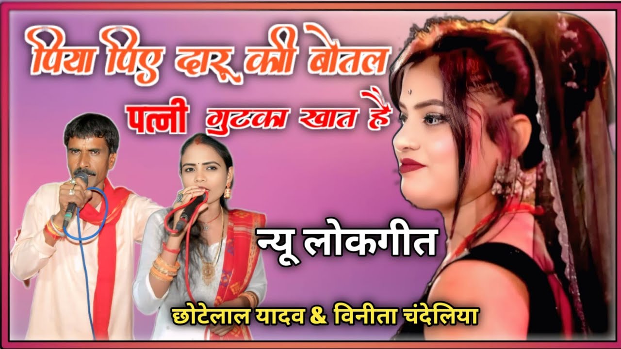 पिया पिए दारू की बोतल पत्नी गुटका खात है // धमाकेदार लोकगीत प्रोग्राम// छोटेलाल यादव विनीता चंदेलिया