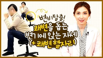 변비개선을 위한 올바른 자세와 쾌변 혈자리