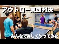 アウトローと愉快な仲間たちの卓球大会〜前編〜【卓球動画】