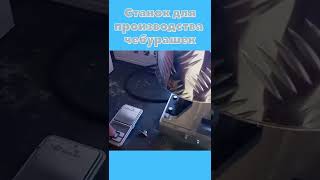 Станок Для Производства Чебурашек. Любишь Рыбалку На Джиг?