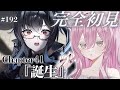 【#NIKKE】41章『誕生』読みます❕【勝利の女神 : NIKKE】#Vtuber