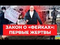 Закон о фейках: «первые жертвы»