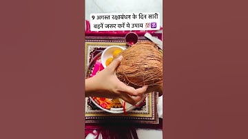 9 अगस्त रक्षाबंधन के दिन बहनें जरूर करें ये उपाय #rakshabandhanspecial #rakshabandhan #pradeepmishra