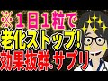 ※１日１粒で老化ストップ！効果抜群の最強のサプリはコレだ！