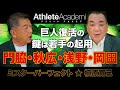 【vol.10】常勝巨人軍復活の鍵を阿部慎之助監督へ進言 / 桑田真澄の好感度に嫉妬した結果 / 大勢の真価が問われる来シーズンに期待 ◆ ミスターパーフェクト ★ 槙原寛己