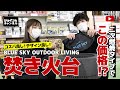 【ジョイフルチャンネル】BLUESKY OUTDOOR LIVING ポータブルファイヤーピット