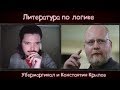 Что почитать по логике? [Убермаргинал и Константин Крылов]