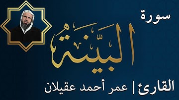 سورة البينة  |  الشيخ عمر عقيلان أبو زهير
