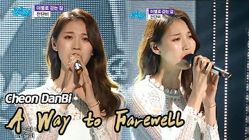 [HOT] CHEON DANBI - A Way To Farewell, 천단비 - 이별로 걷는 길 Show Music core 20180317